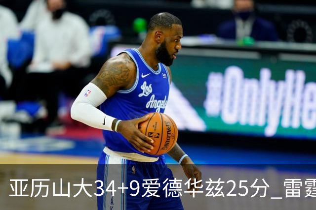 亚历山大34+9爱德华兹25分 雷霆大胜森林狼