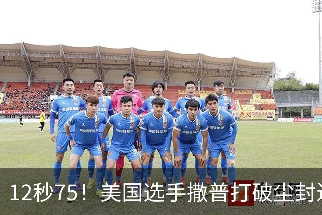 12秒75！美国选手撒普打破尘封近14年的男子110米栏世界纪录
